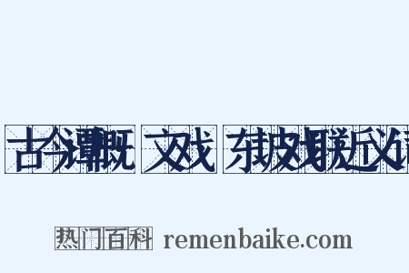 古今谭概·文戏·东坡戏联近义词是什么意思的图片
